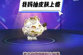 我妈抽皮肤上瘾了 #蛋仔派对 #蛋仔神奇艾比 #蛋仔派对创计划