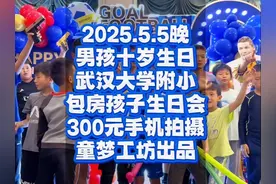 武汉大学里面的孩子过十岁生日、请同学一起参加生日会视频封面