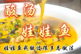 酸汤娃娃鱼#娃娃鱼做法 #老天富 #湘菜美食 #同城美食 #湘菜教学