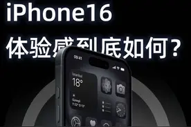 都24年了 60hz依然卖7000 ，iPhone16数字系列到底怎么样？视频封面
