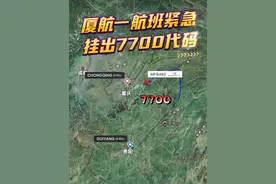 厦航一航班紧急挂出7700代码 厦航一航班紧急挂出7700代码！4月25日20:48，MF8482航班从贵阳龙洞堡机场起飞，在飞行了约一个小时后的21:45分，该航班紧急挂出7700紧急代码！而后，飞机于22:08分紧急备降重庆江北机场。当晚23时24分再次从重庆起飞，并于今天凌晨1:29到达目的地天津滨海机场。你坐飞机时，有没有碰到过突发情况？#厦门航空 #MF8482 #重庆江北机场 #贵阳龙洞堡国际机场 #内容启发搜索视频封面