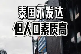 泰国不发达但人口素质高，这句话一出，喷子又要说我“泰吹”了！ 所以我实话实说，喷子心里为啥不舒服？搞不懂 #泰国 

  #社会百态  #人口素质  #泰国文华  #泰国生活视频封面
