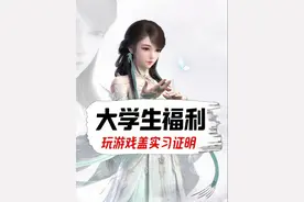 玩游戏居然还能盖实习证明？#逆水寒 #游戏 #大学生