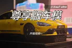 小米su7 ultra 尊享版车模！ 999元到底花的值吗？？细节无敌！！视频封面