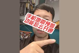 手机地震预警功能怎么开通#手机技巧 #涨知识视频封面