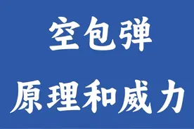 空包弹的原理和威力视频封面