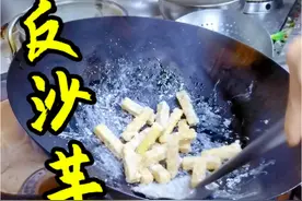 反沙芋头#用心做菜 #反沙芋头的做法 #好吃到停不下来 #普通的饭菜都是家的味道 #荔浦芋头的做法视频封面