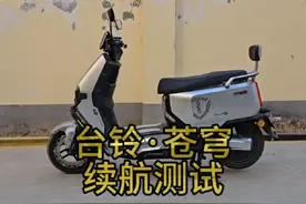 台铃苍穹续航测试#台铃电动车