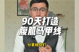 90天完成低体脂率，腹肌马甲线 （这个数字只是吹牛批