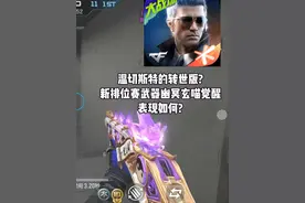 CF手游：温切斯特的转世版?新排位赛武器幽冥玄喵觉醒表现如何