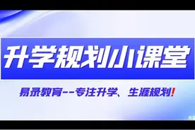 第二集：保送生详解，学霸家长可以好好关注一下！#升学规划视频封面