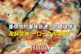 来山东必吃的宝藏小店｜香喷喷的美味非遗—德州武城煊饼，皮酥馅嫩，一口一个大满足！#山东dou知道 #舌尖上的山东 #来山东必吃的宝藏小店视频封面