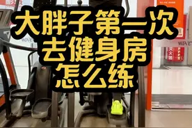 胖子都不敢进健身房，200斤以上大胖子去健身房怎么练视频封面