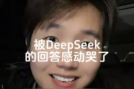 被DeepSeek的回答感动哭了 愿屏幕前的你，好好爱自己，好好活着。#ai #deepseek #共鸣 #好好爱自己 #内容启发搜索视频封面