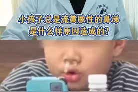 孩子总是流黄脓鼻涕是怎么回事？ #黄鼻涕 #鼻窦炎 #耳鼻喉葛医生 #硬核健康科普行动 #抖音知识年终大赏视频封面