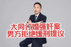 大同订婚强奸案，男方拒绝缓刑建议，坚持主张无罪释放。视频封面