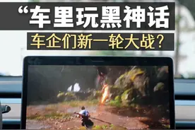 如何在车里玩黑神话悟空？特斯拉车里玩黑神话悟空