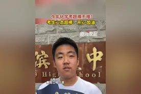 6月9日（发布），黑龙江哈尔滨。今年化学考题难不难？考生心态超棒：开心，加油！