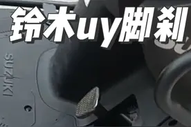 铃木uy隐藏小知识 脚踏位置其实是可以安后刹脚刹踏板的 也可以直接出场定制脚刹版 为残疾人士暖心设计#铃木uy125 #摩托车 #暖心设计