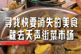 天声街菜场才是美食聚集地啊！#武汉美食 #路边摊美味视频封面