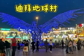 迪拜地球村 世界各地的建筑和人挤在一起，叫了个地球村。#看世界视频封面