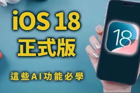 iOS18正式版新AI功能介绍#iOS18正式版上线  #数码科技视频封面