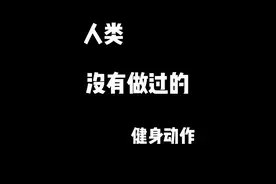 做完记得@我 #席鑫 #健身 #ai #DeepSeek