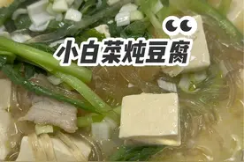 小白菜五花肉炖豆腐#抖音美食推荐官 #爱美食爱生活 #美食 @抖音短视频视频封面