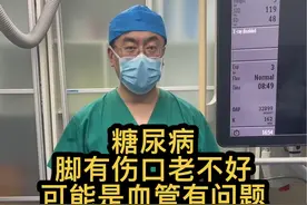 糖尿病，脚有伤口老不好，可能是血管有问题 #糖尿病 #伤口 #血管 #糖尿病足视频封面