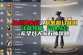 和平精英新赛季战神榜涨分状况了解每天涨分情况，冲战神心里有底视频封面