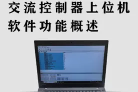 英搏尔交流控制器上位机软件 车辆调速 改脉冲数 调电压##控制器视频封面