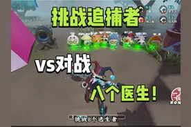 挑战逃出惊魂夜追捕者vs八个“医生”#蛋仔奇思妙想计划