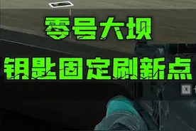 零号大坝钥匙固定刷新点！（不是百分百）#三角洲行动