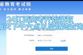 2024江西高考开始录取拉开序幕，每天都可以登陆查询状态
