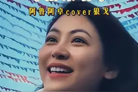 阿鲁阿卓唱这首歌太好听了，韵味十足百听不厌#音乐 #人美歌甜 #阿鲁阿卓 #热门音乐🔥 #抖音热歌推荐🔥视频封面