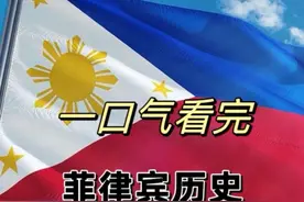 一口气看完菲律宾历史#菲律宾历史视频封面