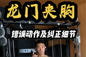 龙门夹胸常犯的三种错误动作及纠正细节✅ #抖音健身房 #健身教学 #居家锻炼 #胸肌训练#健身干货