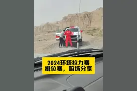 #关中硬汉#2024环塔拉力赛排位赛 #直击环塔 #环塔拉力赛 #分享越野每一天视频封面