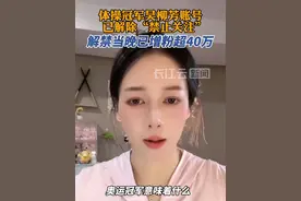 体操冠军吴柳芳账号已解除禁止关注