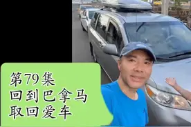 回到巴拿马城，取回存了三个多月的爱车视频封面