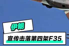 伊朗宣称击落第四架F35#硬核深度计划#军武正当燃#理性看世界