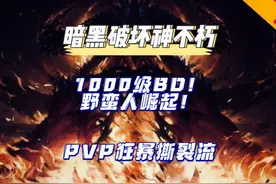 暗黑不朽1000级野蛮人！PVP狂暴撕裂清算流！BD搭配推荐！