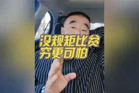 #家庭教育#父母课堂#亲子教育，没规矩比贫穿更可怕视频封面