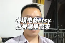 跨境电商etsy的账号哪里搞？#跨境电商 #etsy #etsy注册视频封面