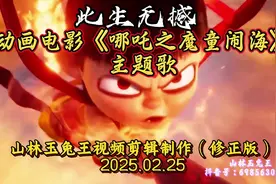 此生无憾·动画电影《哪吒之魔童闹海》主题歌（剪辑修正版）视频封面