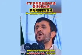 67岁伊朗前总统内贾德登记参选总统，其对美国态度强硬，曾连续两届担任伊朗总统。