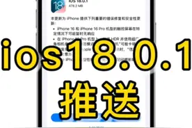 ios18.0.1 终于推送iphone 16 断触问题解决10 月 4 日视频封面