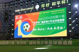 刚刚，2024第十届“和平杯”圆满闭幕！#第十届和平杯#足球