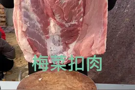 先给同学们汇报一下情况，从买到做好用了两天的时间，姐夫答应你们做的梅菜扣肉今天给你们安排好了，不得不说真的真的特别辛苦，为了公平起见 今晚七点半开播会以抽福袋的方式发放，用的都是实实在在的新鲜肉，配料表我也会打在评论区，如若有介意或者不喜欢吃的可以不参与，抽到的同学就放心吃 抽不到的同学也不要气馁 姐夫说了以后有能力了多多给大家发放这种福利，本次活动真实有效，重在参与，非常感谢每一位同学的喜欢和支持#抖音美食推荐官 #一吃一个不吱声 #备年货 #记录真实生活 #送福利