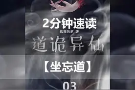 两分钟告诉你道诡异仙讲了个什么故事？第三期：坐忘道 #...图片
